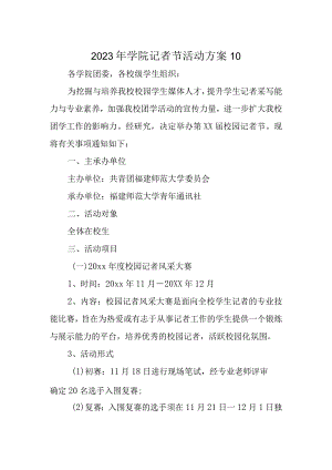 2023年学院记者节活动方案10.docx