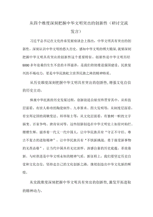 从四个维度深刻把握中华文明突出的创新性（研讨交流发言）.docx
