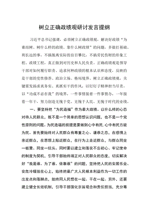 （12篇）2023树立正确政绩观研讨发言提纲参考范文.docx