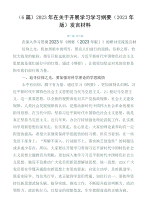 （6篇）2023年在关于开展学习学习纲要（2023年版）发言材料.docx