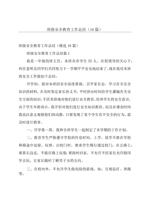 班级安全教育工作总结（16篇）.docx