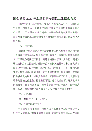 国企党委2023年主题教育专题民主生活会方案.docx