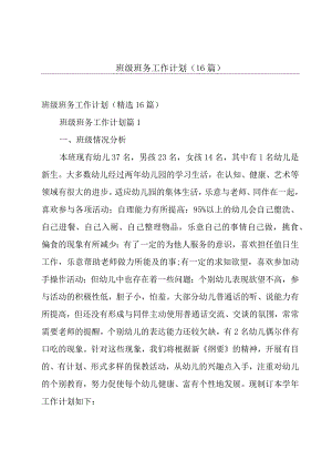 班级班务工作计划（16篇）.docx
