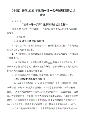 （十篇）开展2023年三晒一评一公开述职测评会议发言.docx