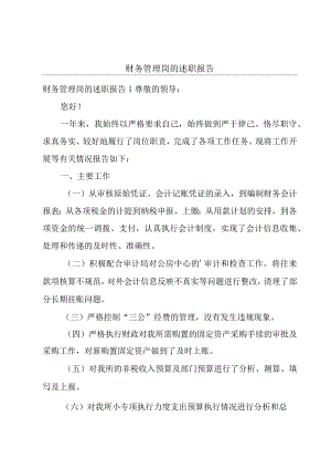 财务管理岗的述职报告.docx