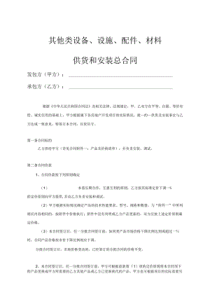 其他类设备、设施、配件、材料供货和安装总合同.docx