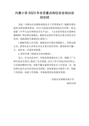 兴唐小学2023年全员重点岗位安全培训活动总结.docx