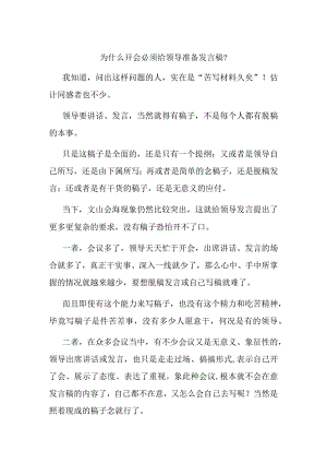 为什么开会必须给领导准备发言稿.docx