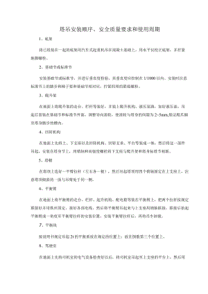 塔吊安装顺序、安全质量要求和使用周期.docx