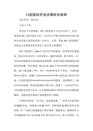 口腔医院开业庆典院长致辞.docx