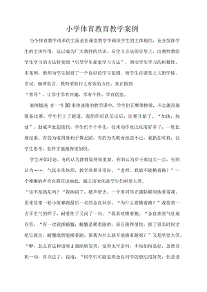 体育与健康（小学）《30米快速跑》教学案例.docx