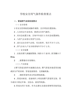 学校安全用气条件检查要点.docx