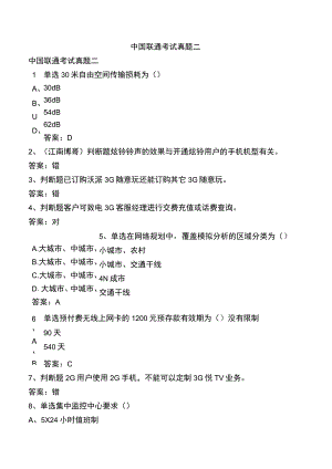 中国联通考试真题二.docx