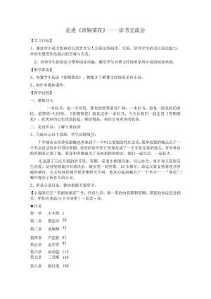走进《青铜葵花》——读书交流会.docx