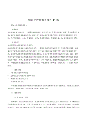 师范生教育调查报告11篇.docx