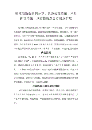 输液港断裂病例分享、紧急处理措施、术后护理措施、预防措施及患者要点护理.docx