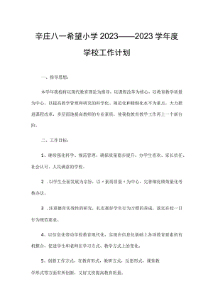 辛庄八一希望小学2022——2023学年度学校工作计划.docx