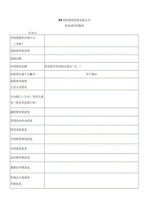 资金支付审批单.docx