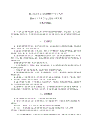 轻工业部南京电光源材料科学研究所暨南京工业大学电光源材料研究所财务管理规定.docx