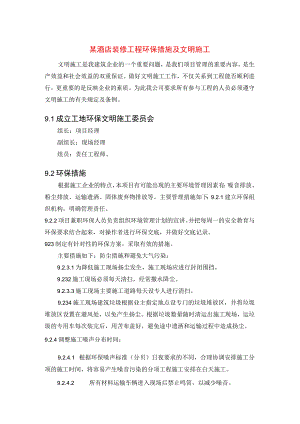 某酒店装修工程环保措施及文明施工.docx