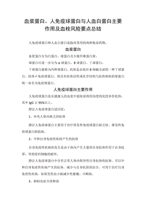 血浆蛋白、人免疫球蛋白与人血白蛋白主要作用及血栓风险要点总结.docx