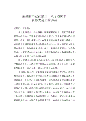 某县委书记在第某个教师节表彰大会上的讲话.docx