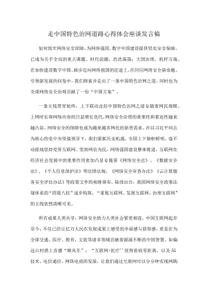 走中国特色治网道路心得体会座谈发言稿.docx