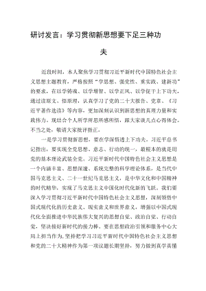 研讨发言：学习贯彻新思想+要下足三种功夫.docx