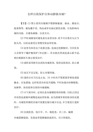 怎样自我保护自体动静脉内瘘？.docx