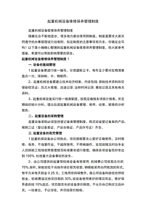 起重机械设备维修保养管理制度.docx