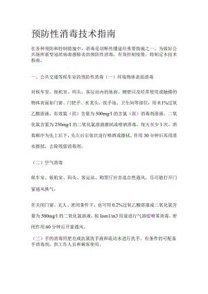 预防性消毒技术指南.docx