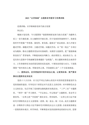 2023“以学铸魂”主题教育专题学习党课讲稿【八篇精选】供参考.docx
