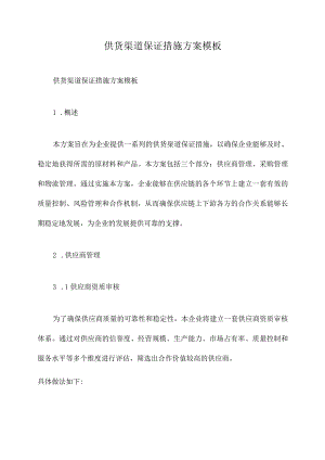 供货渠道保证措施方案模板.docx