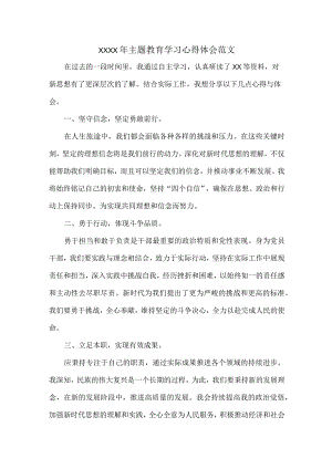 XXXX年主题教育学习心得体会范文.docx