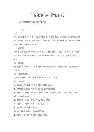 广告策划推广营销合同.docx