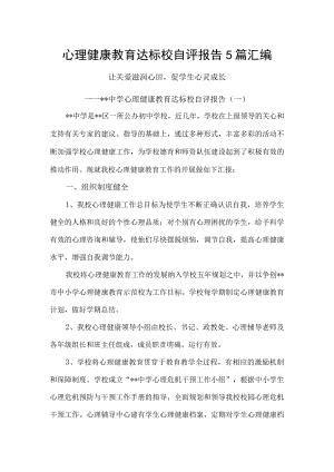心理健康教育达标校自评报告5篇汇编.docx