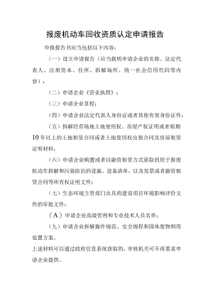 报废机动车回收资质认定申请报告.docx
