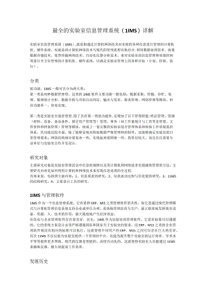 最全的实验室信息管理系统（LIMS）详解.docx