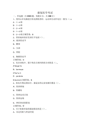 康复医学考试.docx