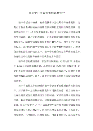 脑卒中合并癫痼如何药物治疗.docx