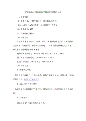 肥东县幼儿园教师教学课件比赛活动方案.docx