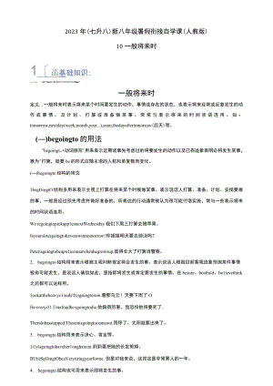10 一般将来时（七升八）新八年级暑假衔接自学课（人教版）（带参考答案及详解）.docx