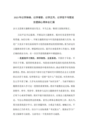 2023年以学铸魂、以学增智、以学正风、以学促干专题发言提纲心得体会汇篇.docx