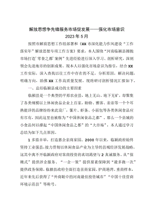 2023年解放思想个人在强化市场意识方面的剖析对照检查材料.docx