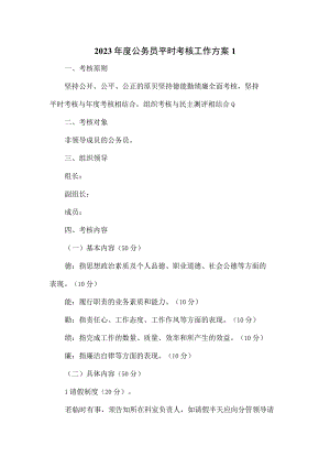 2023年度公务员平时考核工作方案一.docx