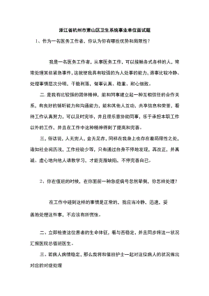 2022年浙江省杭州市萧山区卫生系统事业单位面试题 (1).docx