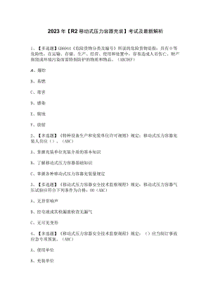 2023年【R2移动式压力容器充装】考试及最新解析.docx