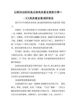 以新旧动能转换点燃高质量发展新引擎——XX高质量发展调研报告.docx