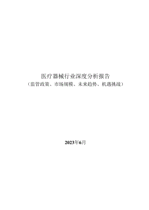 医疗器械行业深度分析报告：监管政策、市场规模、未来趋势、机遇挑战.docx