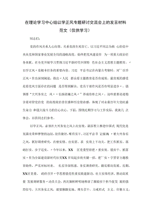 在理论学习中心组以学正风专题研讨交流会上的发言材料范文.docx